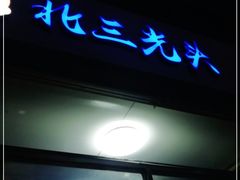 门面-北三凯奇清真食品店