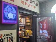 -喇喇排骨火锅·传统韩式脊骨汤(望京西园总店)