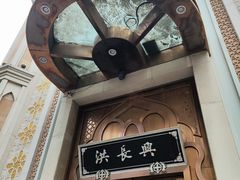 -洪长兴(云南南路店)