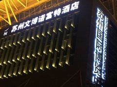 -苏州金鸡湖文博诺富特酒店