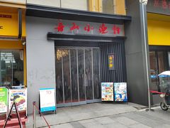 -舟小鲜·舟山小渔村(凤城四路中登广场店)