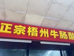 -正宗梧州牛肠酸
