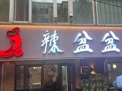 -辣盆盆麻辣小龙虾(哈尔滨总店)