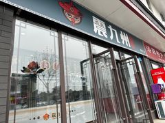-震九州熟食(凯旋路店)