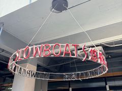 -悠航SLOWBOAT(三里屯店)