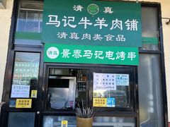 门面-景泰马记电烤串