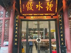 -钟水饺(人民公园总店)