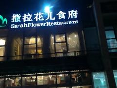门面-撒拉花儿·新疆菜·清真(太阳宫店)
