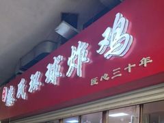 门面-秦氏环球炸鸡(解放北路店)