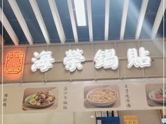 -海富荣锅贴(万象城店)