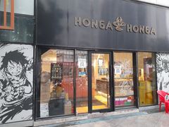 -HONGA HONGA雄家(曹路店)