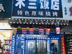 门面-木兰饭店(市府大路店)