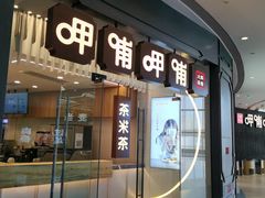 门面-呷哺呷哺(太原万象城店)