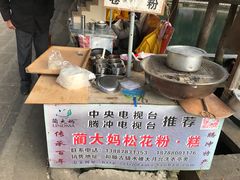 -蔺大妈松花糕