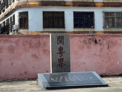-闽粤南澳总镇府