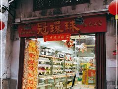 门面-冠环球肉干大王(福隆新街店)