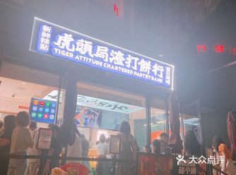 长沙网红虎头局入住武汉了！！！