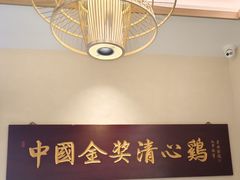 -清心鸡沙田乳鸽店·非遗传承(石溪店)