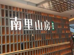 -南里山房(人广来福士店)