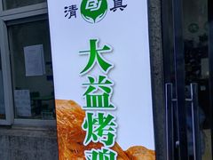-大益烤鸡
