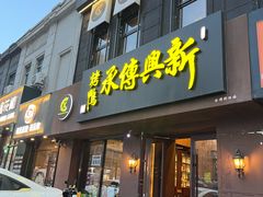 -新興传承烤鸭