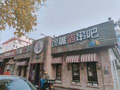 -馋嘴猫•北京食堂•宵夜(亚运村店)