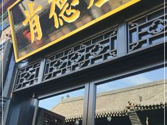 门面-肯德基(平遥古城店)