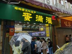 -蛋满灌·非遗手工灌蛋(龙头路店)