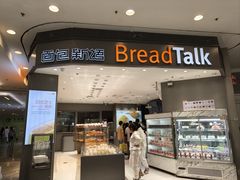 -Bread Talk 面包新语(荟聚店)