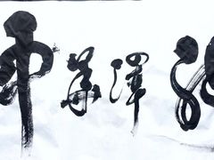 -星空画框裱画配框(浦东)