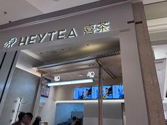 -喜茶(杭州龙湖西溪天街店)