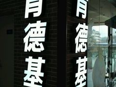 门面-肯德基(太原龙湖店)