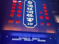 -沈灶河豚宴·河豚融合餐厅(汉中路店)