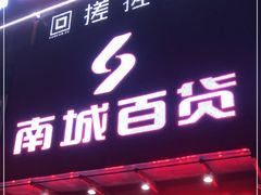 -南城百货(亭江店)