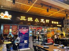 门面-三妹小龙虾·黄油蟹(华侨城总店)