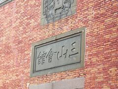-上海三山会馆