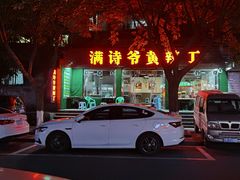 -满诗爷黄辣丁(金岛花园店)
