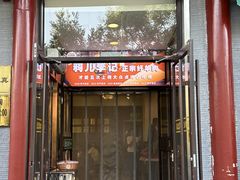 -清真·鸦儿李记·涮肉(和平里店)