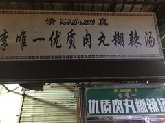 门面-清真李唯一优质肉丸糊辣汤
