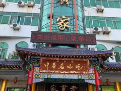 -老黄家(丰原街店)