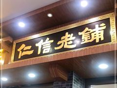 -仁信老铺(华盖路店)