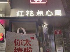 -红花点心局(护国寺店)