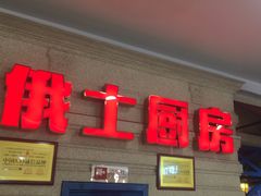 -俄士厨房(印象汇店)