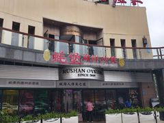 -蚝堡海鲜·威海菜·海肠捞饭·烧烤·亚洲吃蚝公司(幸福门店)