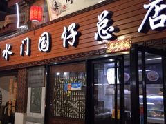 门面-国仔面线糊(水门国仔总店)
