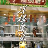 探店丨来洋楼吃粤菜 品港式生活百态