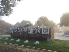 -尚贤河湿地