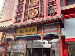 -老边饺子馆(中街店)