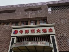 门面-今鲜源大酒店·中华餐饮名店(新湛路店)