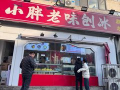 -小胖老味刨冰